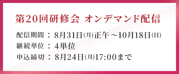 第20回研修会 オンデマンド配信