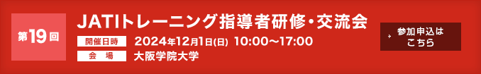 第19回JATIトレーニング指導者研修・交流会