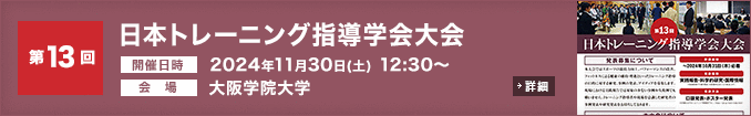 第13回日本トレーニング指導学会大会