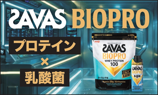 ザバス BIOPRO