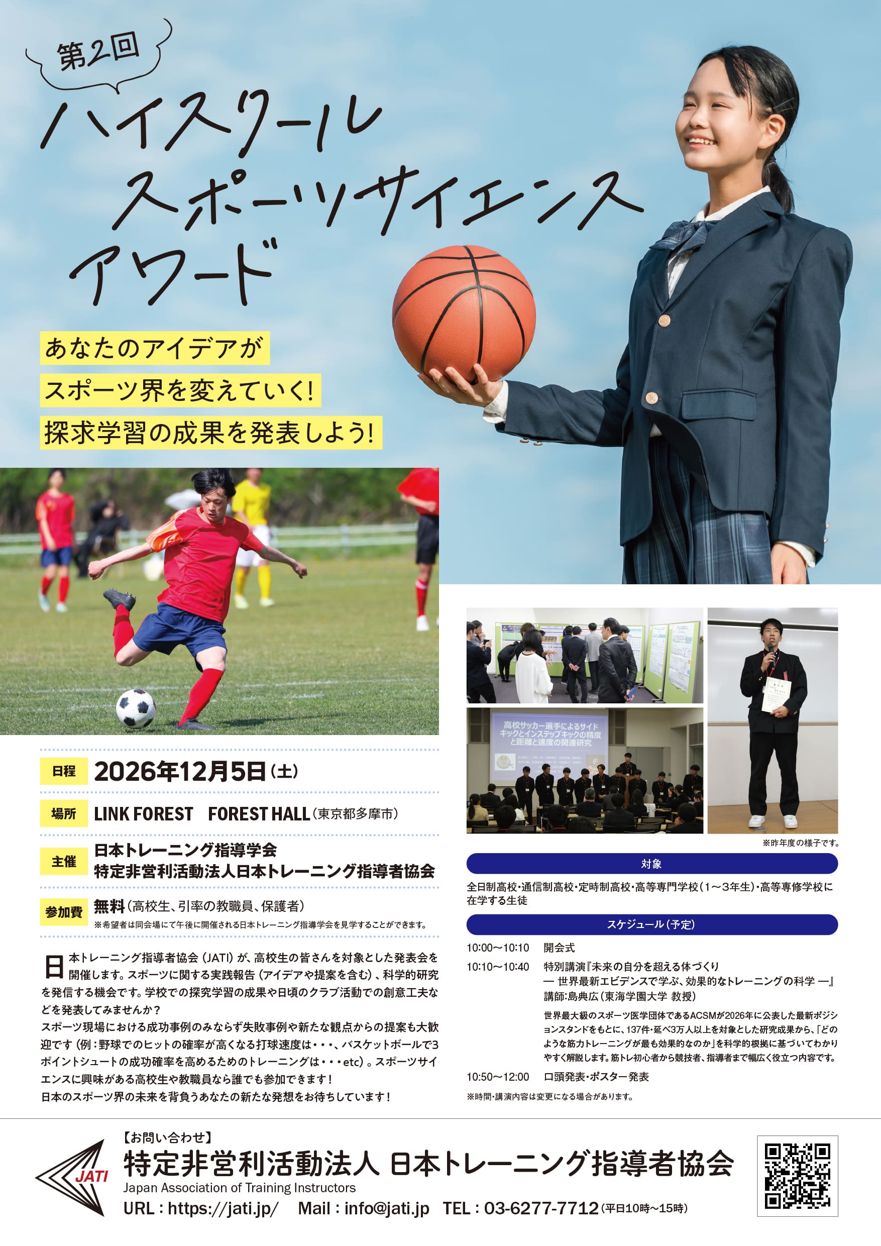第2回ハイスクール スポーツサイエンスアワード ポスター
